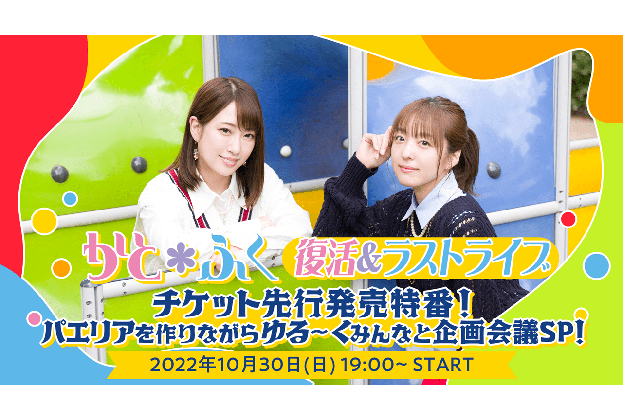 加藤英美里＆福原香織による「かと＊ふく」10月30日に特別番組生配信