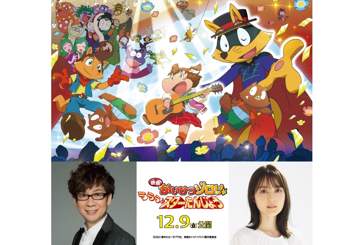 『映画かいけつゾロリ ラララ♪スターたんじょう』本予告映像が公開