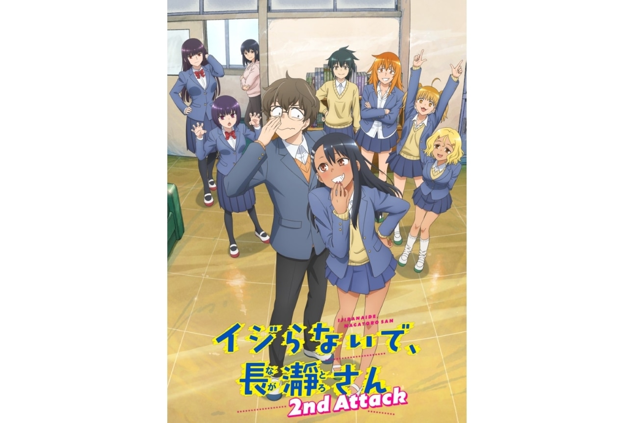 『イジらないで、長瀞さん 2nd Attack』南條愛乃、鈴代紗弓、前田佳織里出演決定