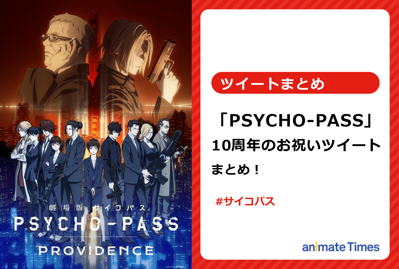 『PSYCHO-PASS サイコパス』10周年のお祝いツイートまとめ【注目ワード】