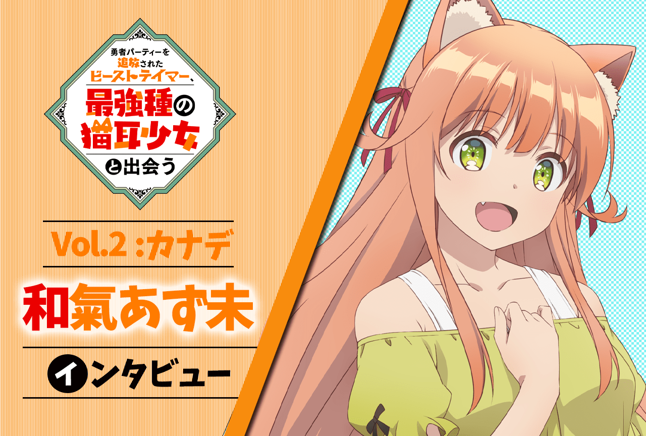 秋アニメ『ビーストテイマー』連載インタビュー：和氣あず未