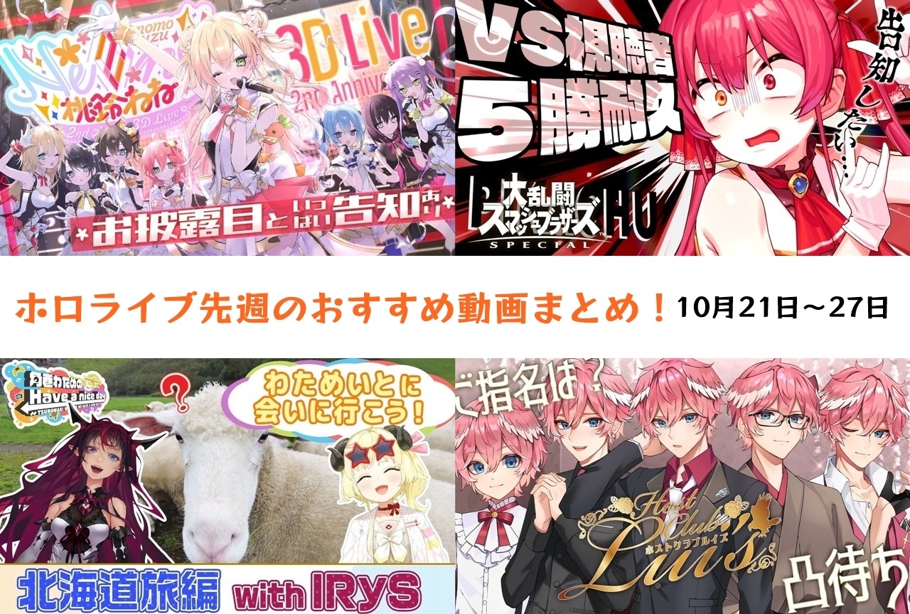 ホロライブ：10/21～27に配信されたオススメ動画を紹介