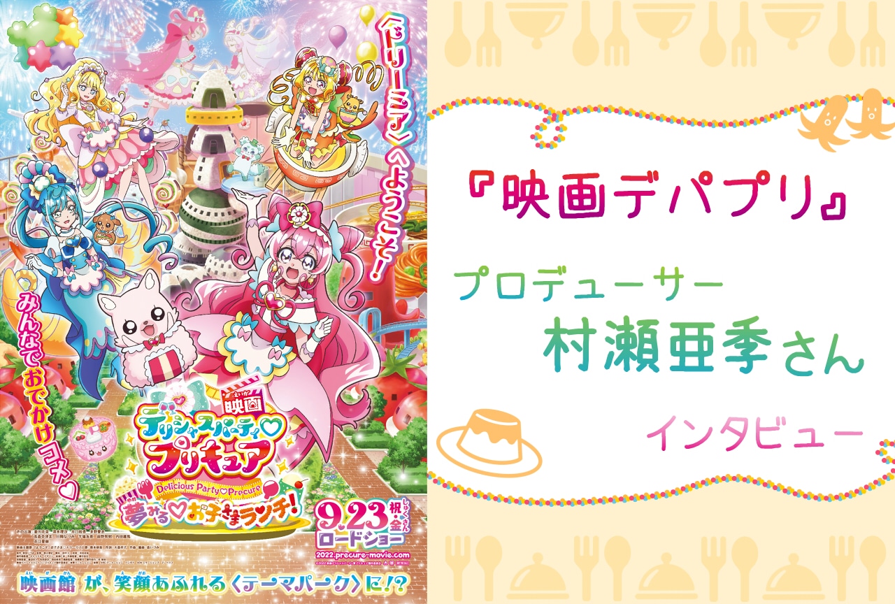 『映画デパプリ』村瀬亜季プロデューサーが作品に込めた願い
