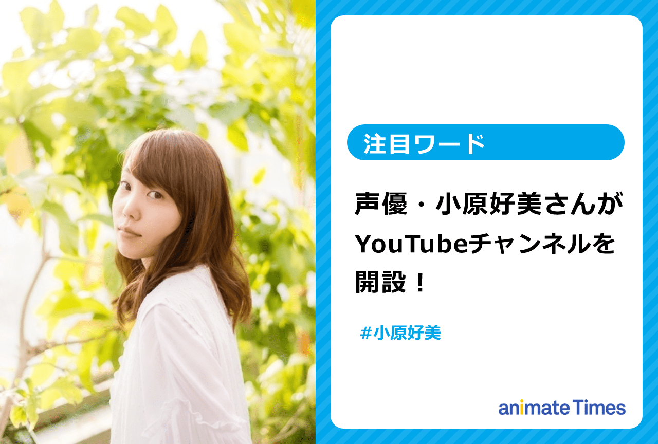 声優・小原好美がYouTubeチャンネルを開設【注目ワード】