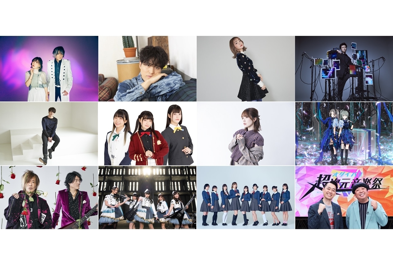 『オダイバ!!超次元音楽祭 -ヨコハマからハッピーバレンタインフェス2023-』宮野真守ら第1弾出演者発表！