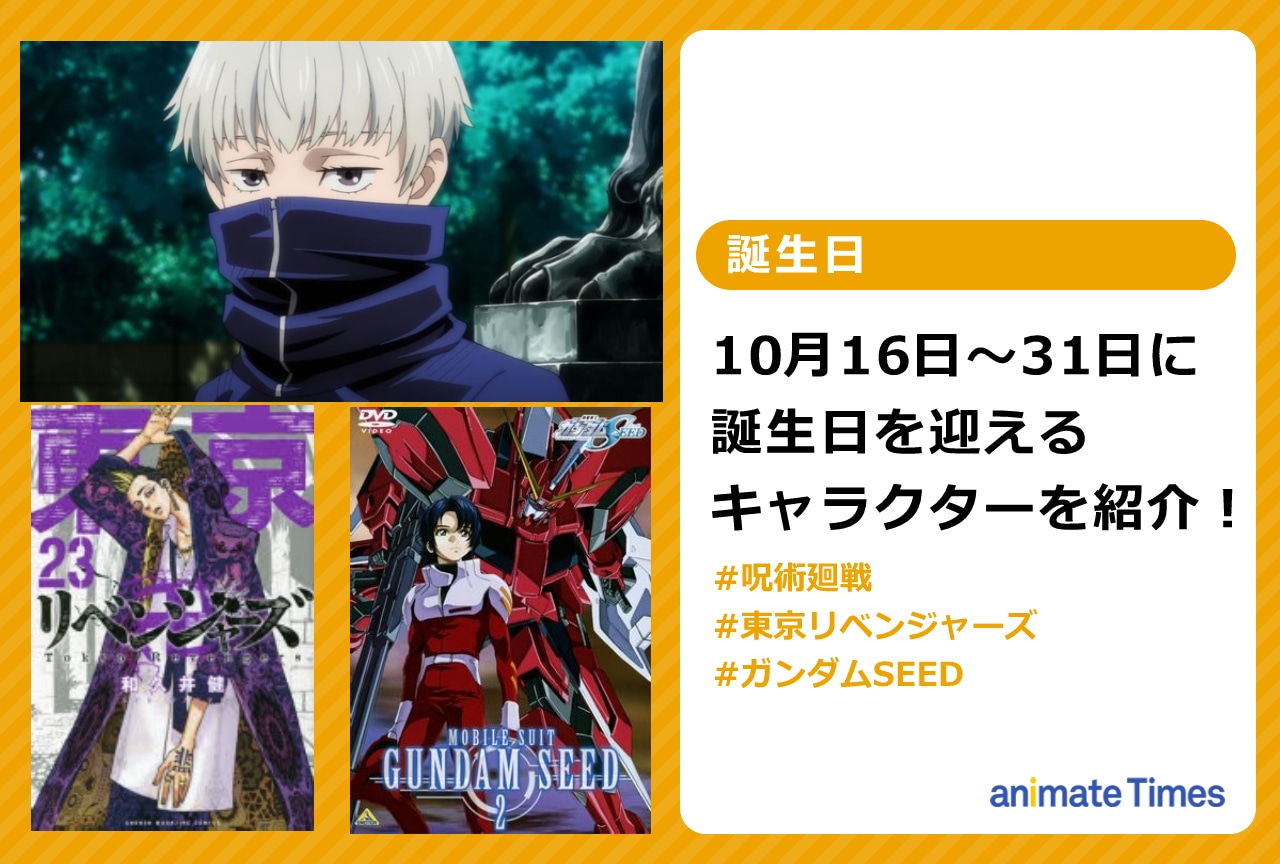 10月下旬に誕生日を迎えるキャラクターを紹介!【注目ワード】