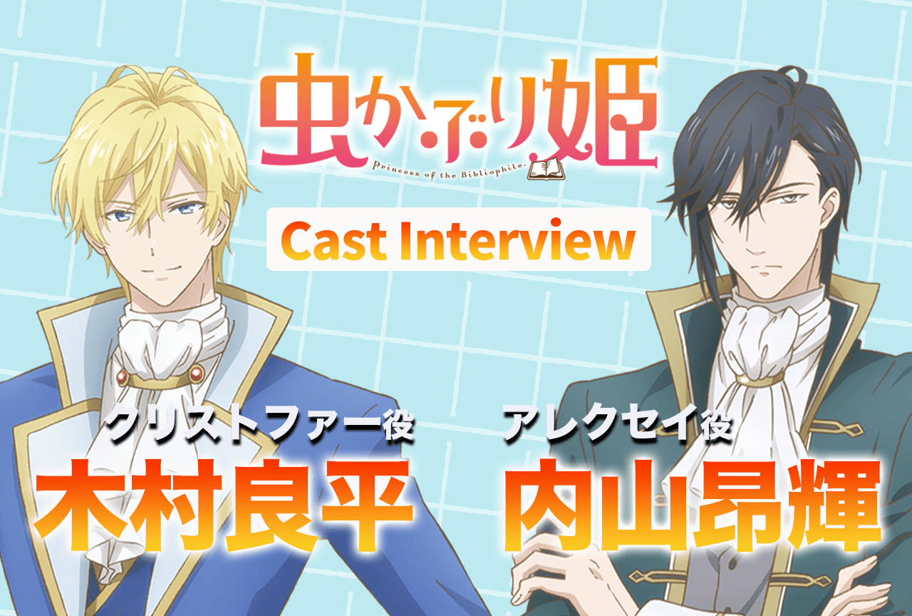 秋アニメ『虫かぶり姫』木村良平＆内山昂輝インタビュー