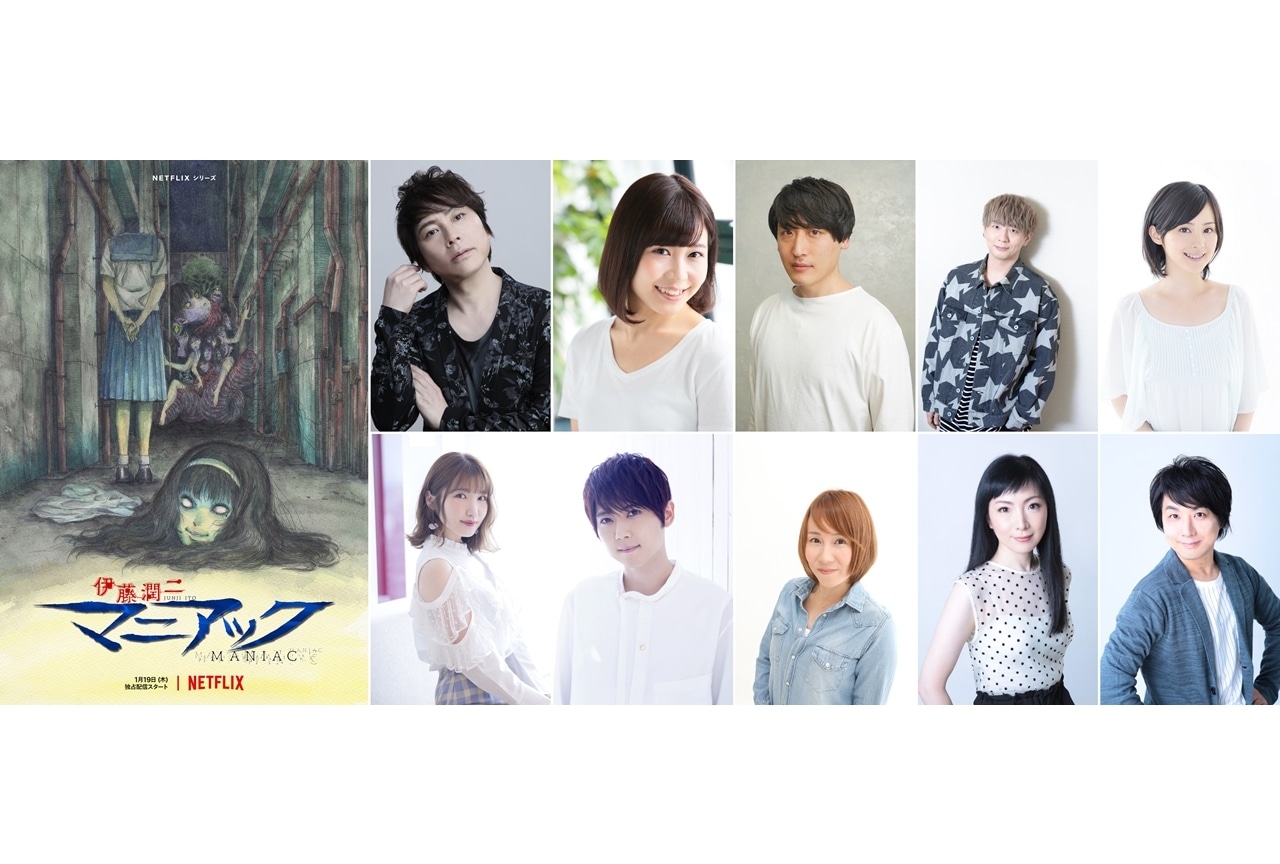 Netflixシリーズ「伊藤潤二『マニアック』」追加のアニメ4タイトル、出演声優10名解禁