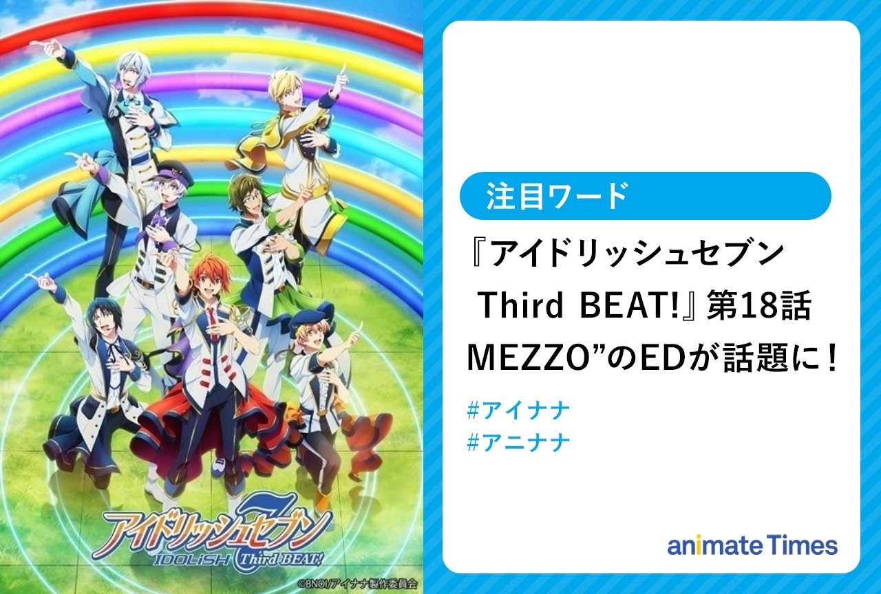 秋アニメ『アイドリッシュセブン Third BEAT!』第2クールMEZZO”のEDが話題に【注目ワード】