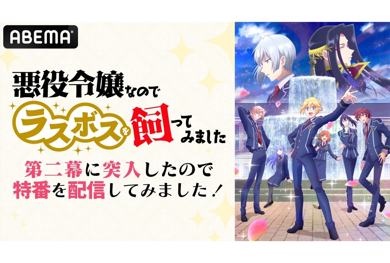 秋アニメ『悪ラス』高橋李依、斉藤壮馬、畠中祐出演特番が10/27に放送