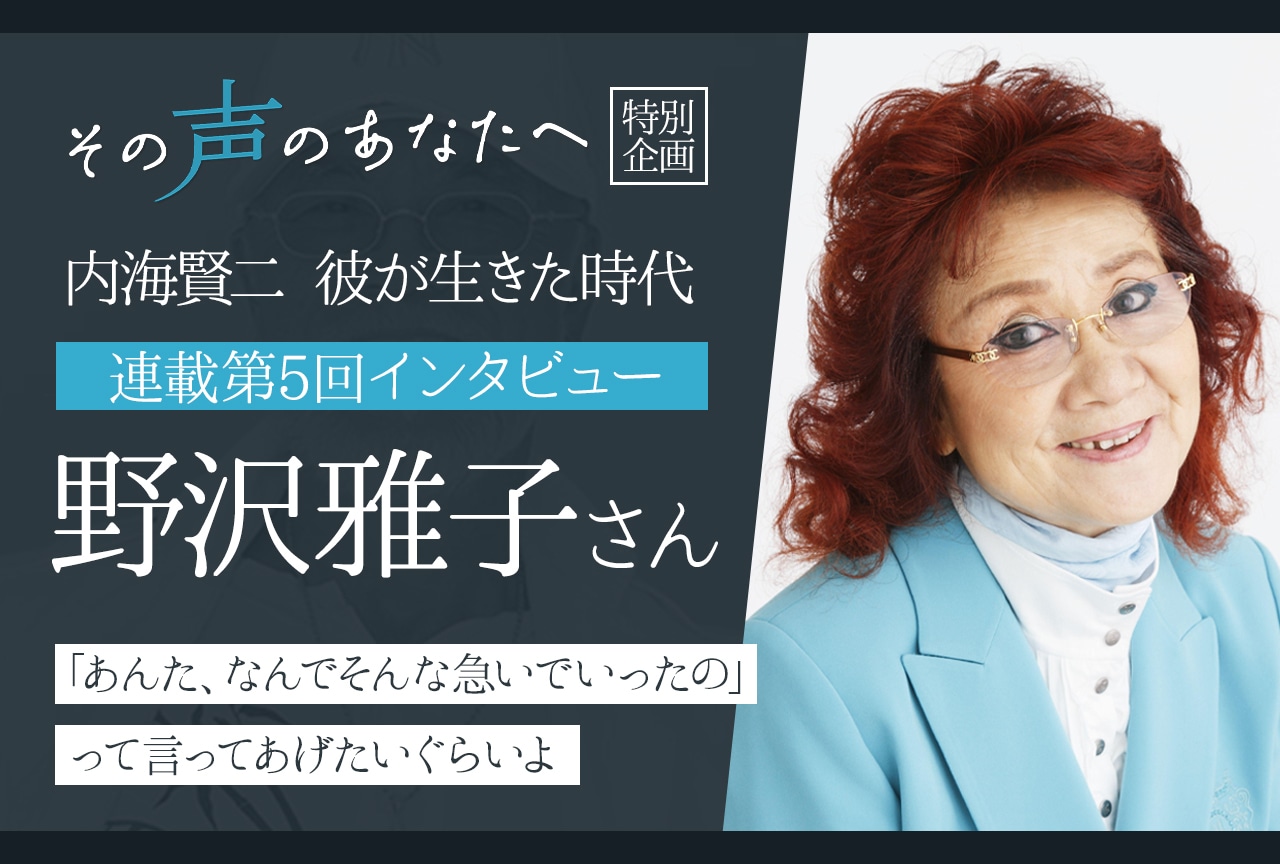 【内海賢二 彼が生きた時代：連載第5回】野沢雅子インタビュー