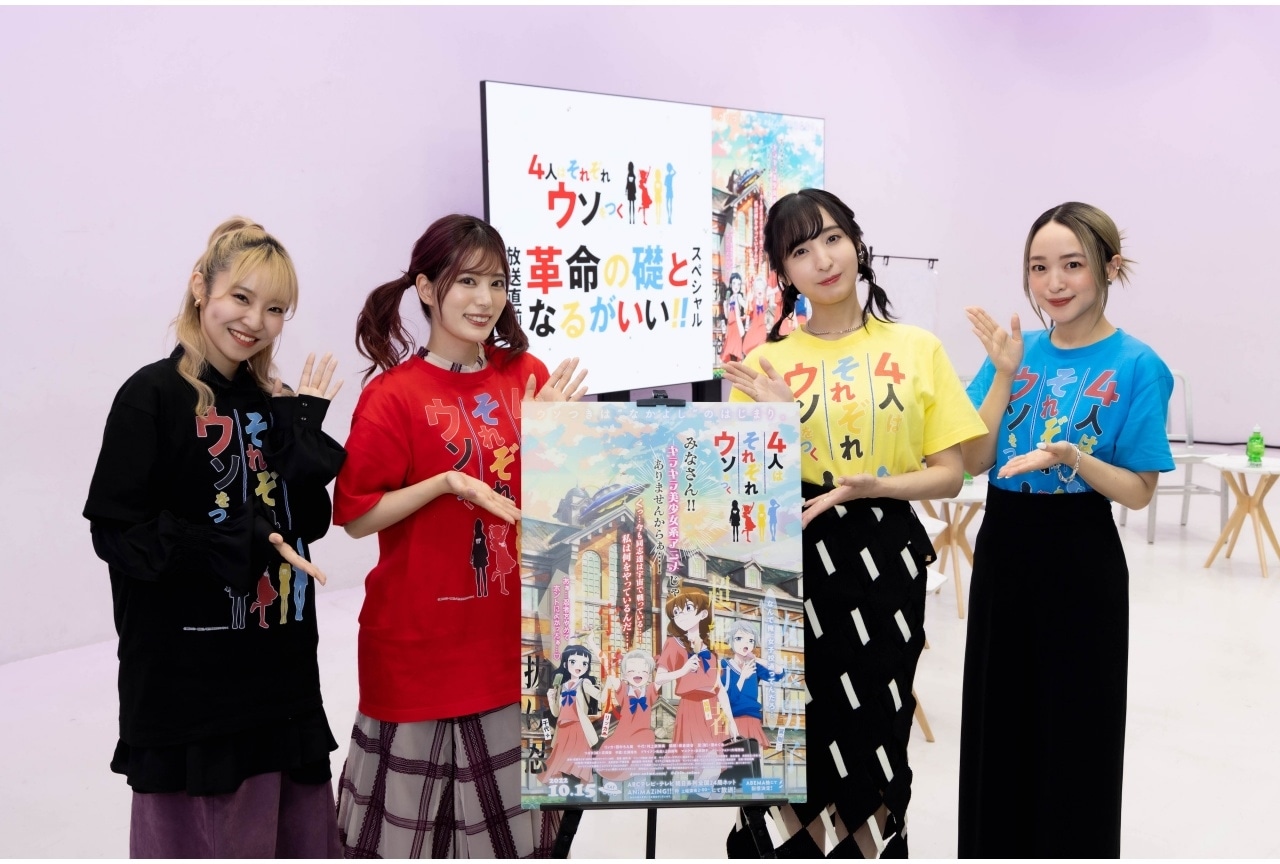 秋アニメ『4人はそれぞれウソをつく』田中ちえ美ら出演生放送公式レポ