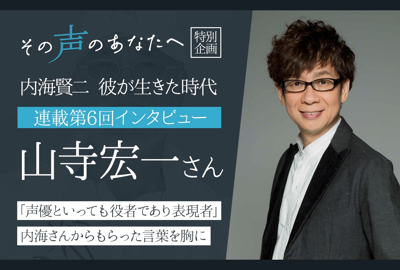 【内海賢二 彼が生きた時代：連載第6回】山寺宏一インタビュー