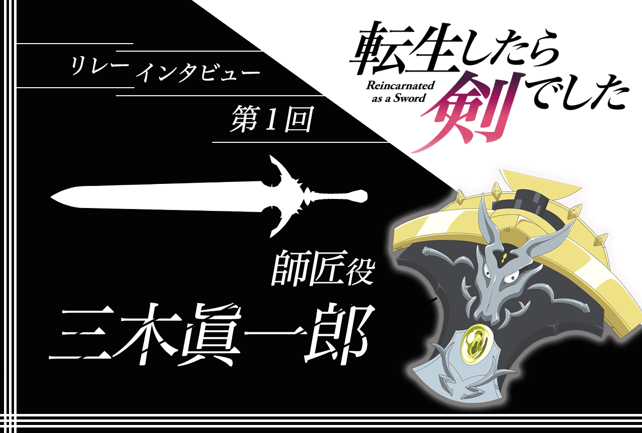 秋アニメ『転生したら剣でした』リレーインタビュー第1回：三木眞一郎