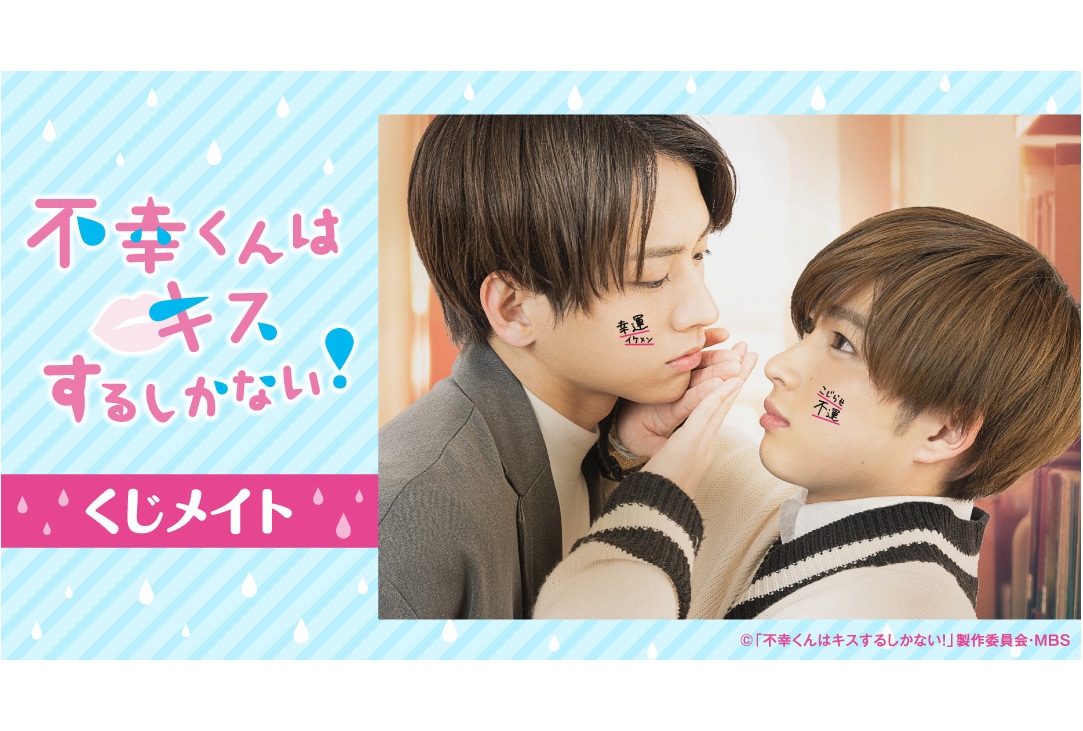ドラマ『不幸くんはキスするしかない!』くじメイト10/28〜登場