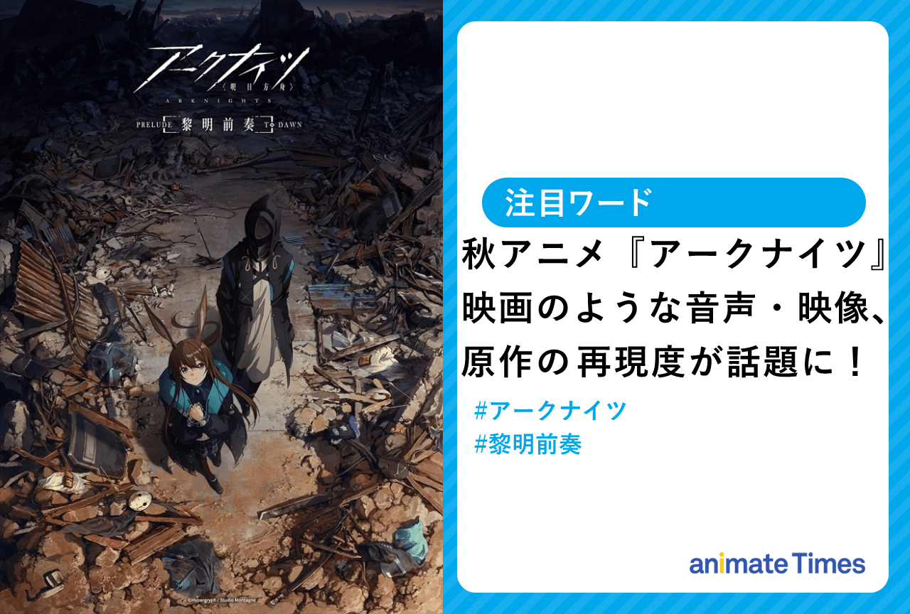 秋アニメ『アークナイツ』第1話が放送！　映像・音声、原作の再現度が話題に！【注目ワード】