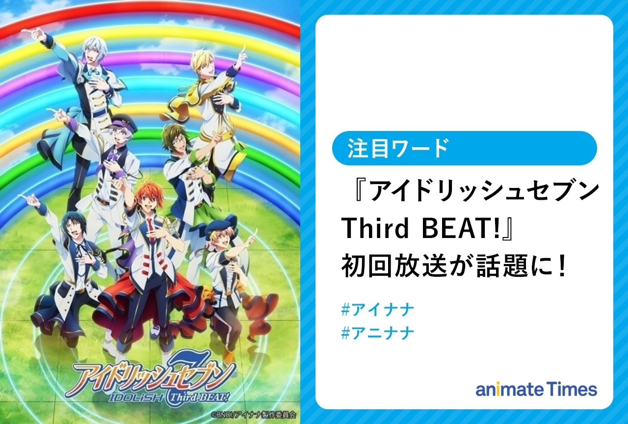 秋アニメ『アイドリッシュセブン Third BEAT!』第2クール初回放送が話題に【注目ワード】