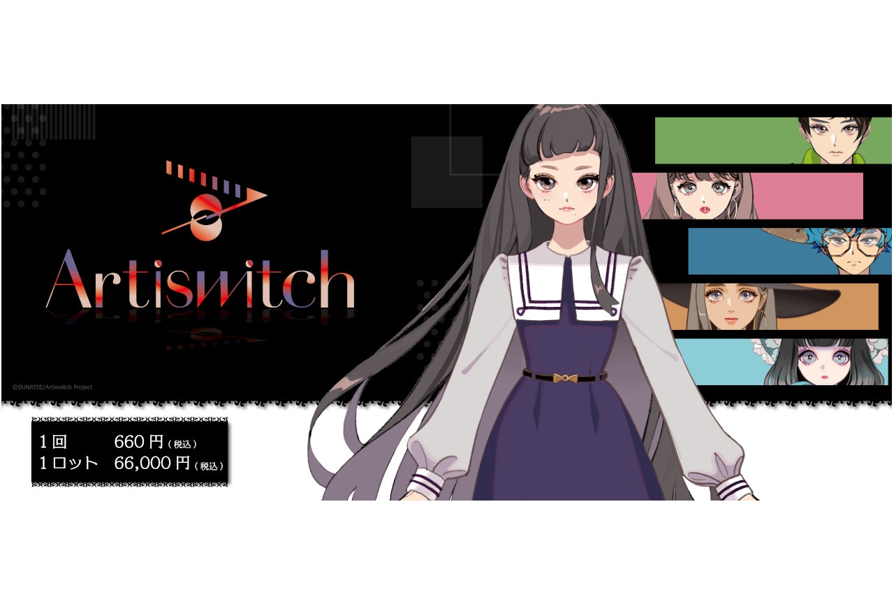 アニメイト通販「くじメイト」に11/1~Artiswitch登場
