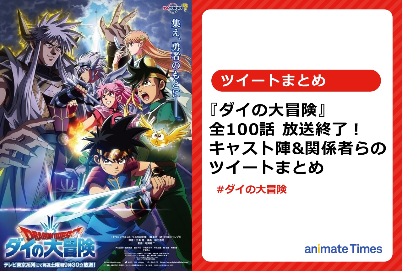 『ダイの大冒険』放送終了｜声優陣や関係者らのツイートまとめ【注目ワード】