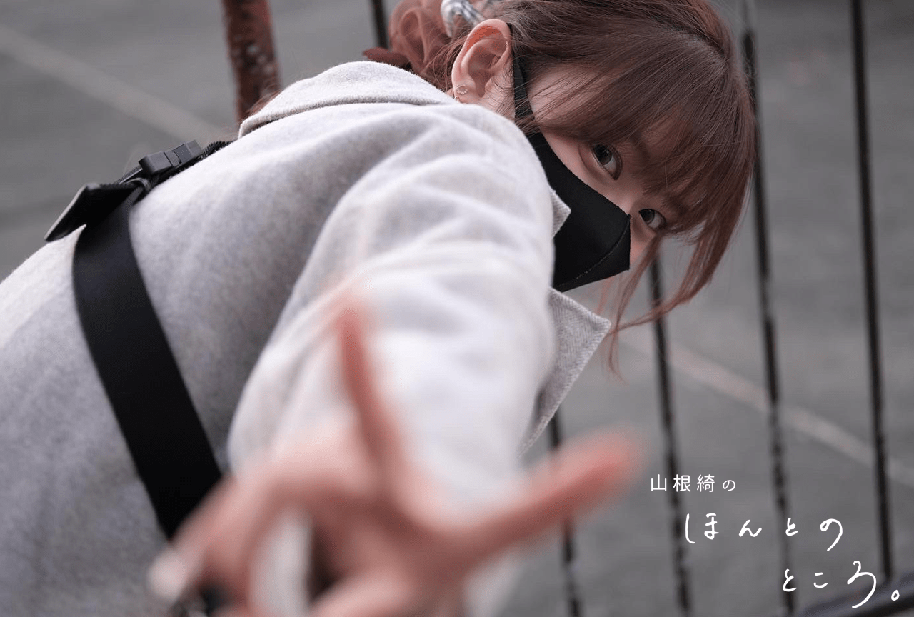 短所は最大の長所｜山根綺のほんとのところ。#11