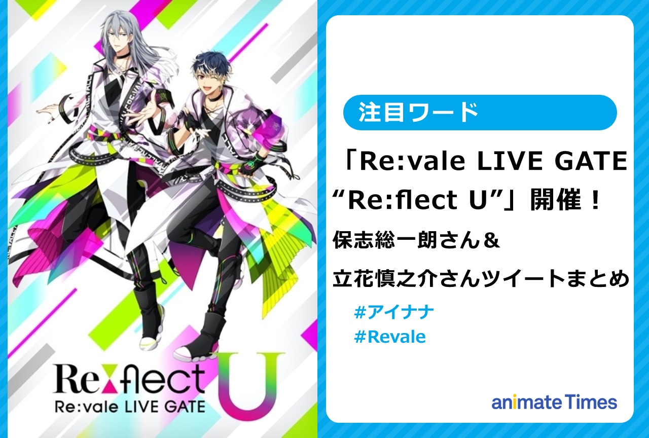 Re:valeライブ保志総一朗＆立花慎之介ツイートまとめ【注目ワード】