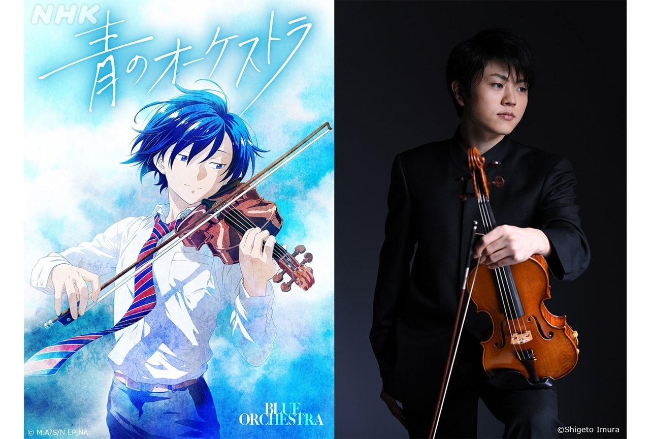 春アニメ『青のオーケストラ』主人公の演奏をヴァイオリニスト・東亮汰が担当！