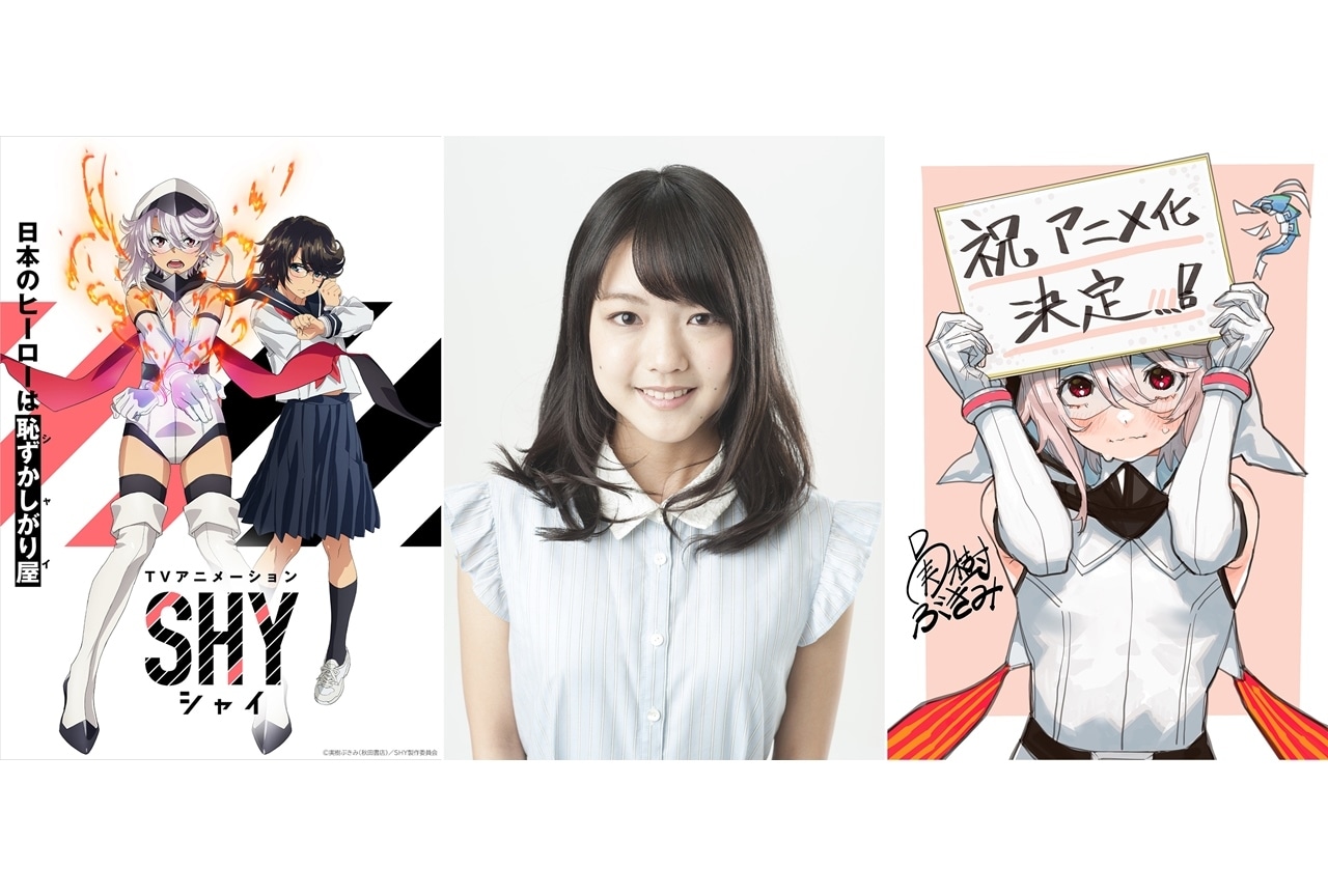 週刊少年チャンピオン連載『SHY』TVアニメ化決定、声優に下地紫野!