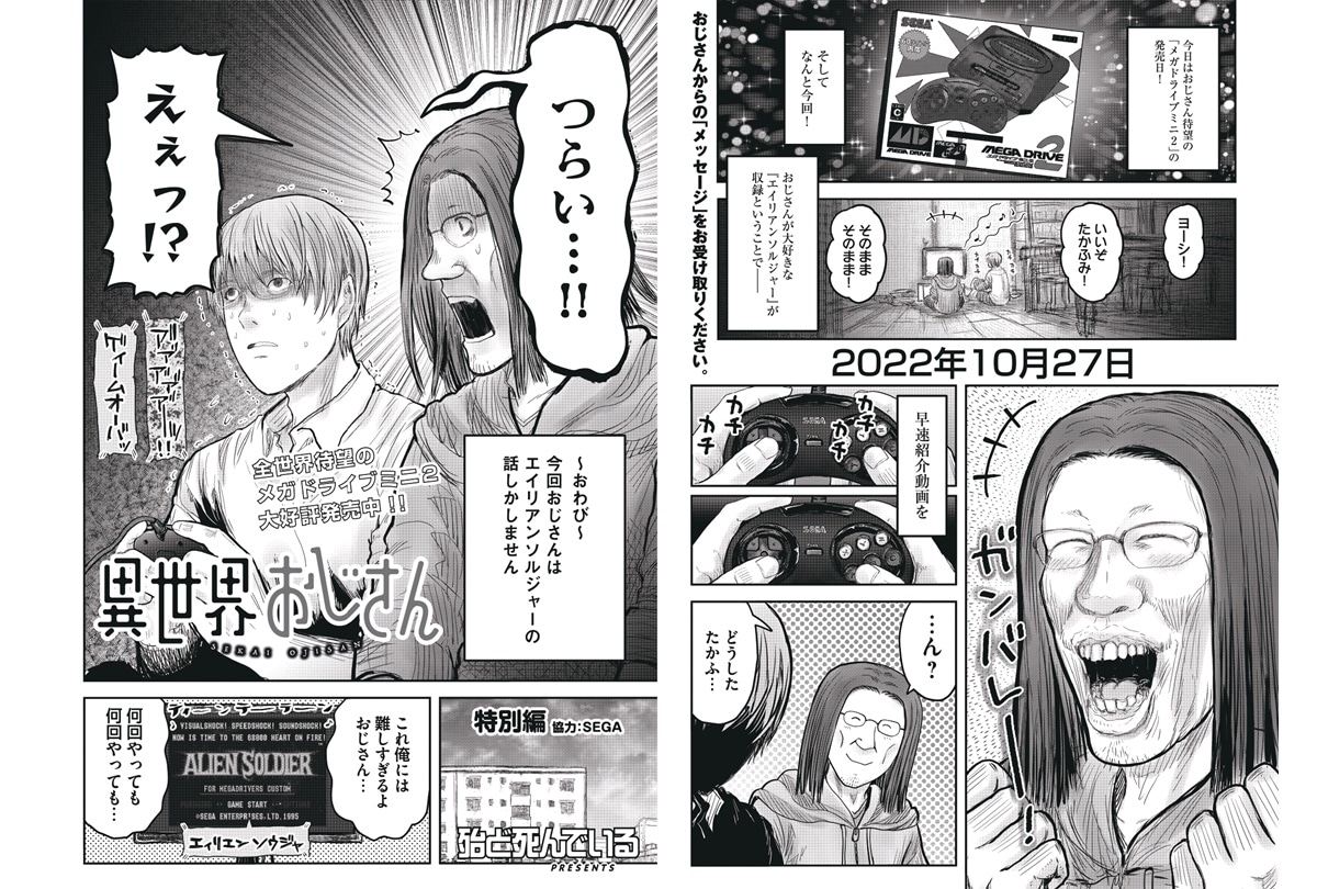 『異世界おじさん』×「メガドライブミニ２」コラボ漫画公開