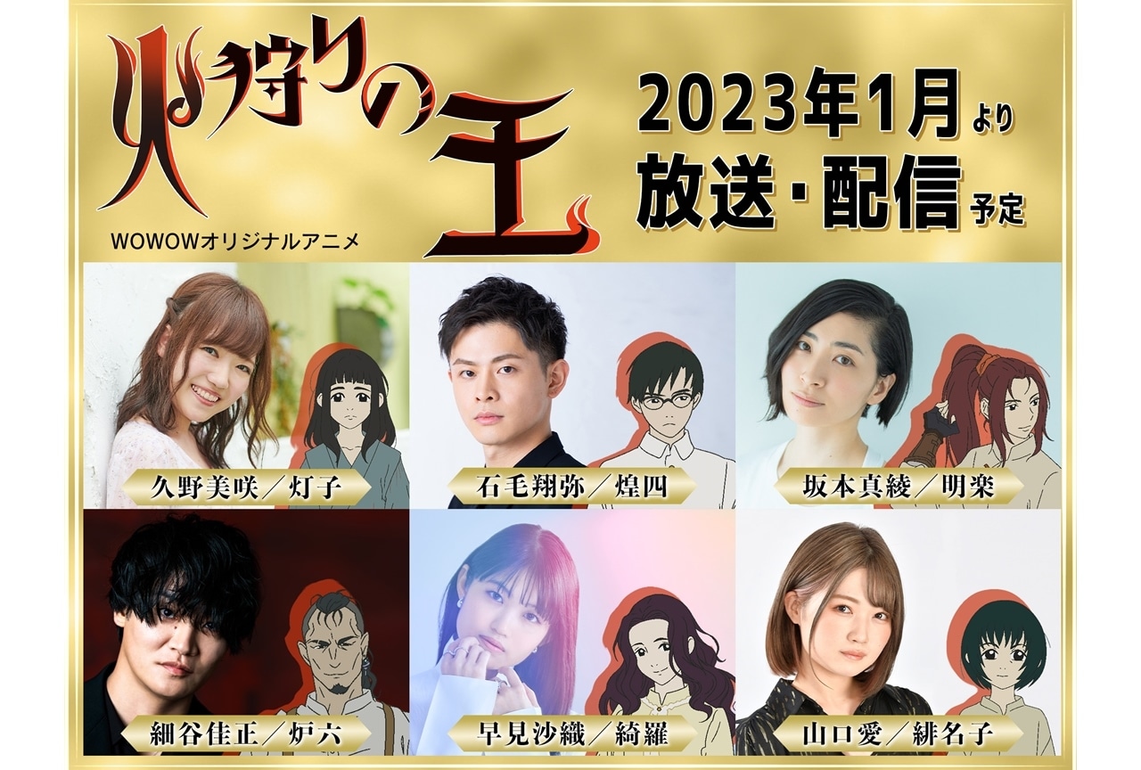 冬アニメ『火狩りの王』出演声優に久野美咲・石毛翔弥ら6名決定!