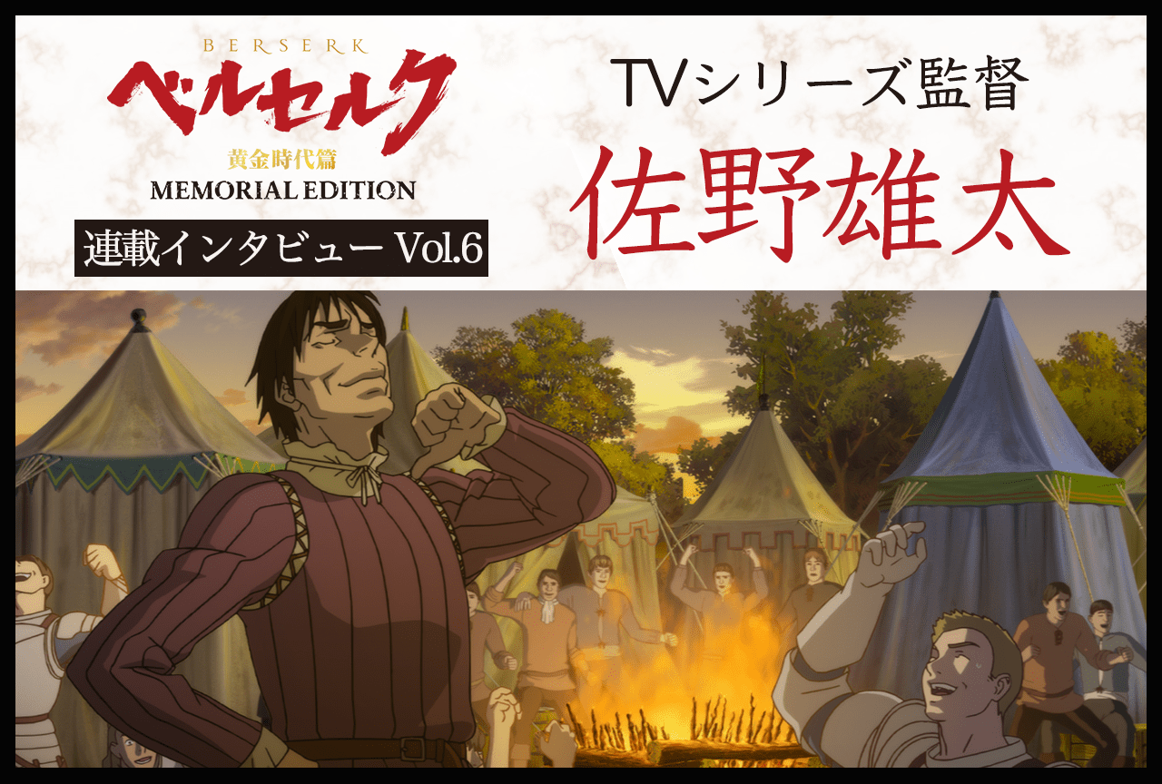 TVシリーズ『ベルセルク 黄金時代篇 MEMORIAL EDITION』佐野雄太監督 インタビュー 