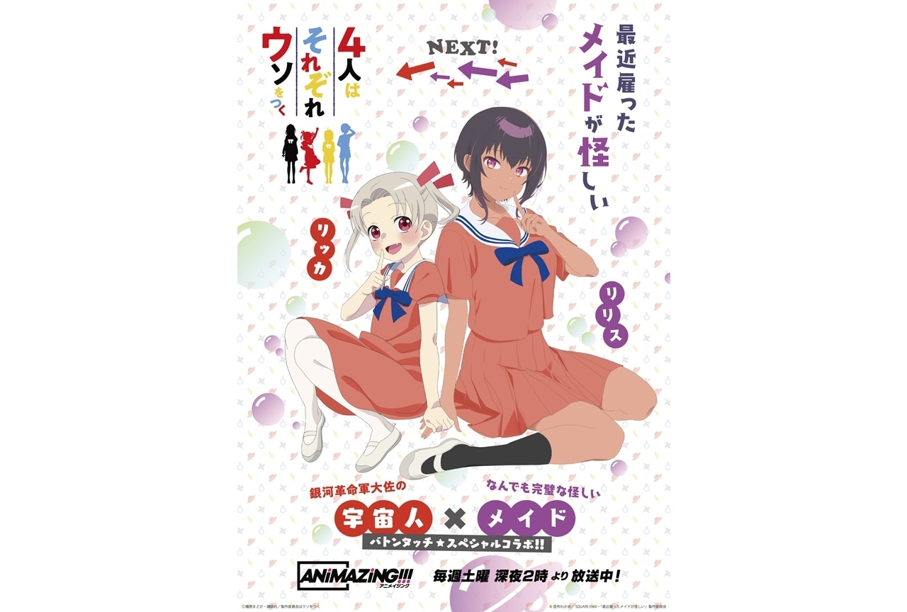 TVアニメ『最近雇ったメイドが怪しい』×『4人はそれぞれウソをつく』コラボビジュアル公開！