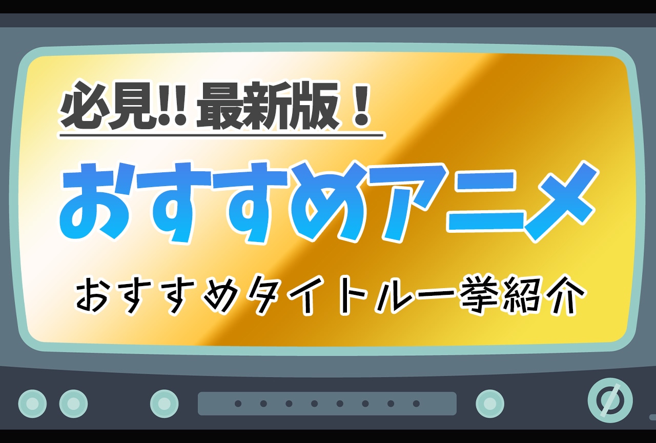 【2026年版】面白い神アニメおすすめランキング【名作35選】｜ジャンル別人気作品をピックアップ
