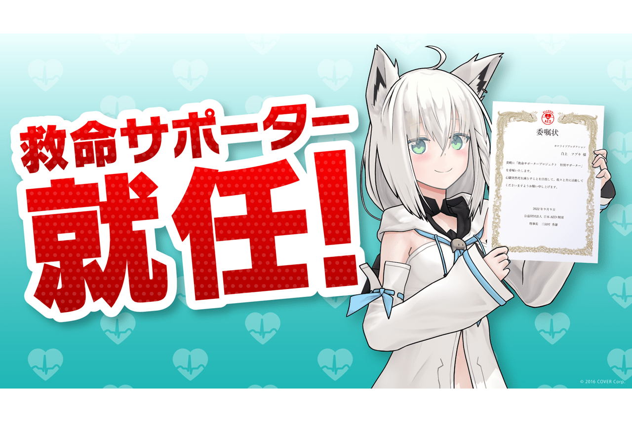ホロライブ所属VTuber・白上フブキが日本AED財団救命サポーターに就任