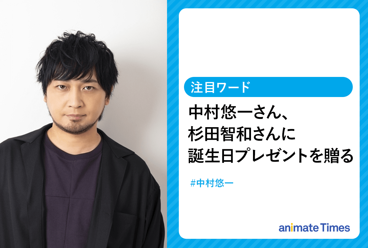 中村悠一が、杉田智和の誕生日プレゼントを考える動画を公開【注目ワード】