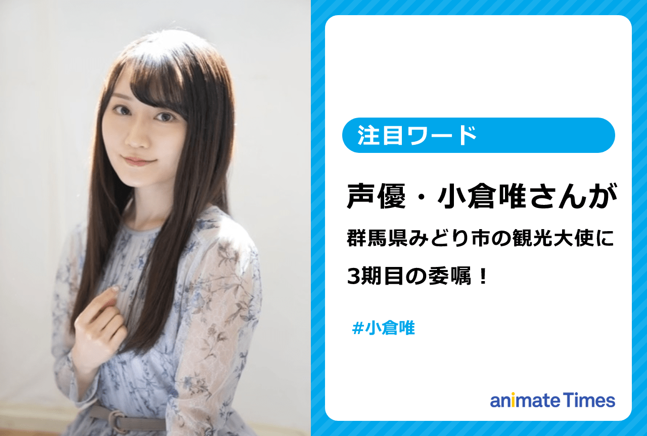 声優・小倉唯が群馬県みどり市の観光大使として3期目の委嘱【注目ワード】