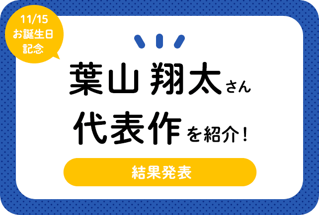声優・葉山翔太さん、アニメキャラクター代表作まとめ（2022年版）