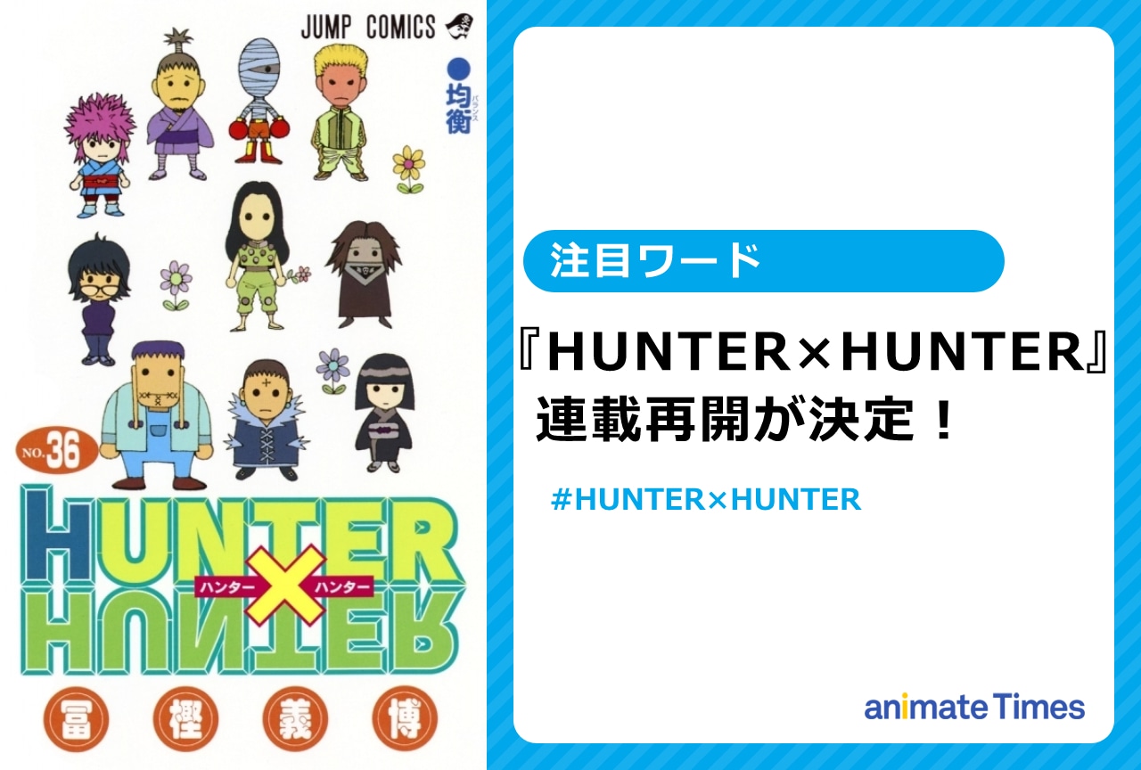 『HUNTER×HUNTER』連載再開が決定！【注目ワード】