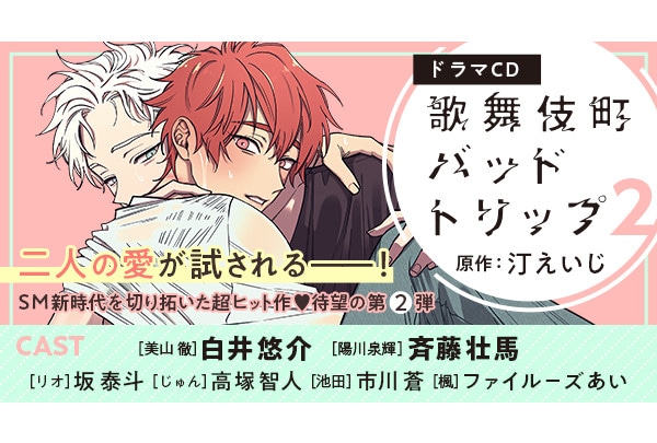 CD『歌舞伎町バッドトリップ2』10/28発売＆キャンペーン実施