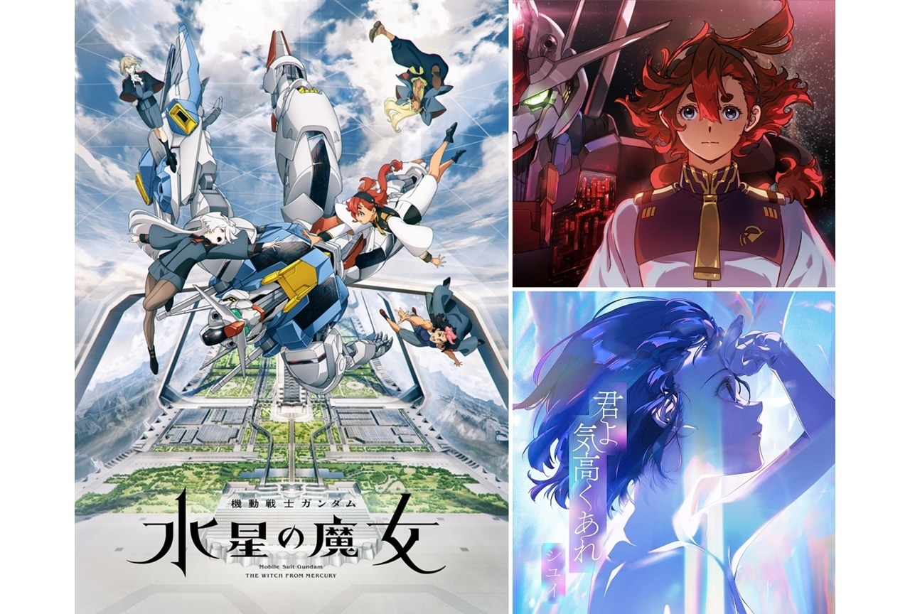 秋アニメ『機動戦士ガンダム 水星の魔女』EDテーマ「君よ　気高くあれ」MV公開！
