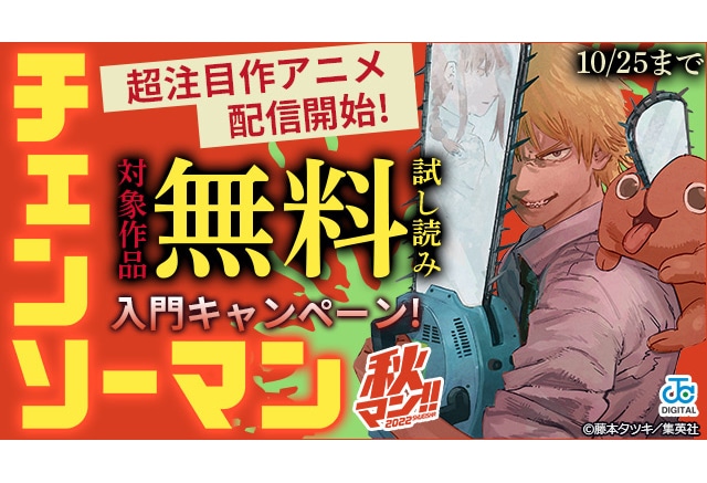 「チェンソーマン」入門キャンペーン！2巻まで無料!!（電子書籍サービス「アニメイトブックストア」において2022年10月11日(火)開始）