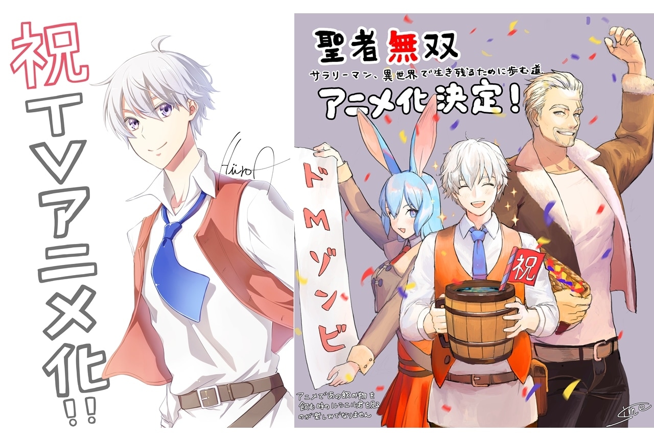 『聖者無双〜サラリーマン、異世界で生き残るために歩む道〜』TVアニメ化決定！