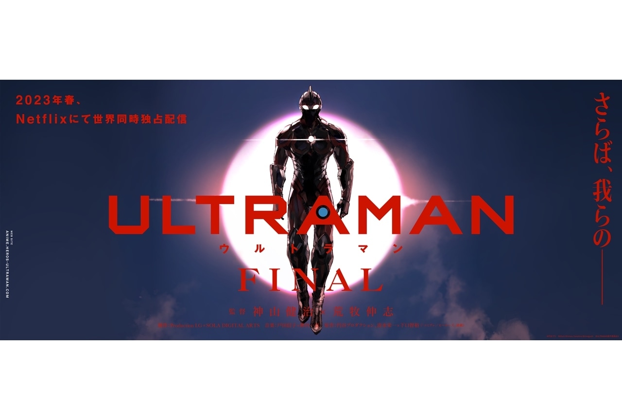 アニメ『ULTRAMAN』FINALシーズン、Netflixにて2023年春に全世界配信決定!