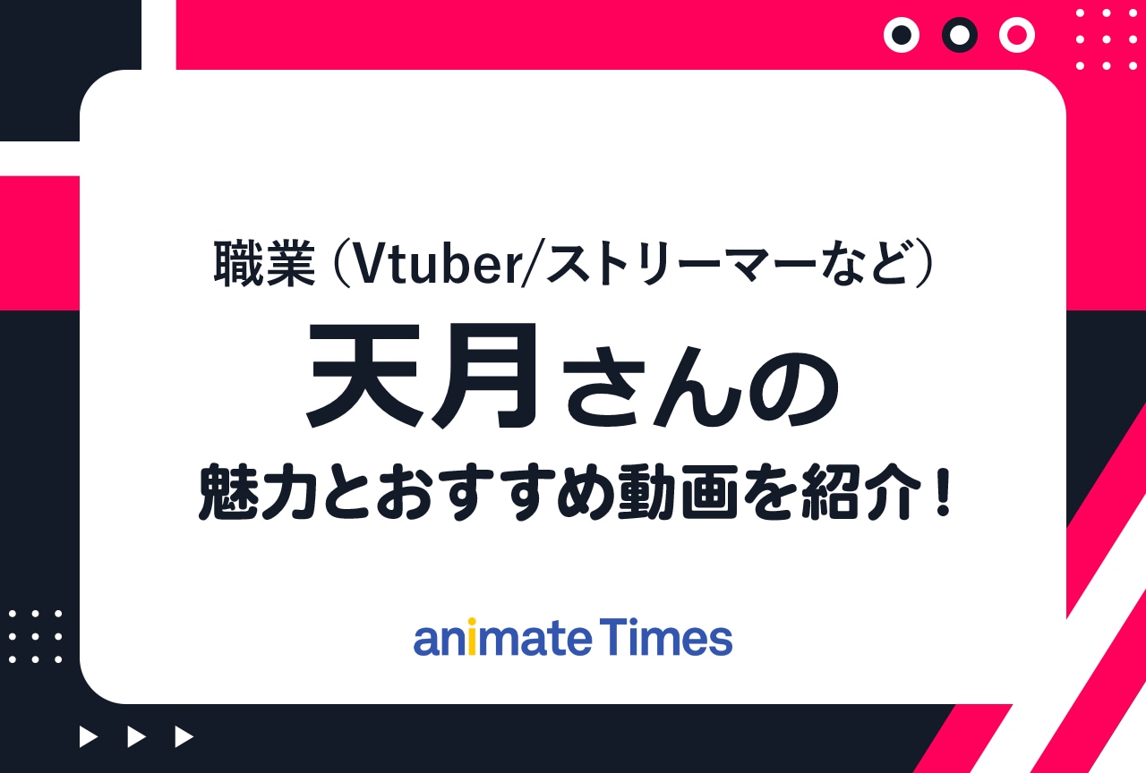 多才な配信者・天月-あまつき-さんの魅力とおすすめ動画を紹介