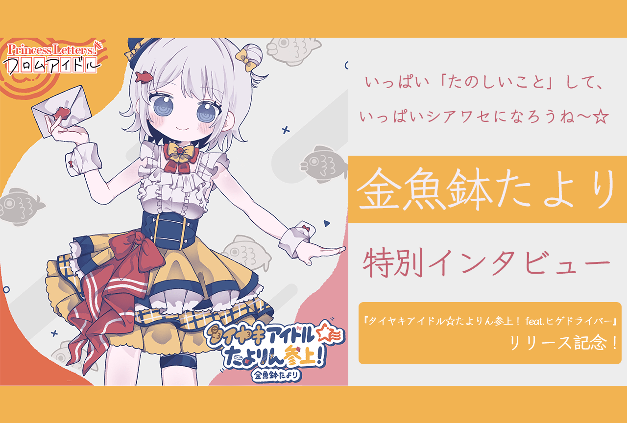 『プリレタ』金魚鉢たより キャラクターインタビュー【2ndシングル公開記念】