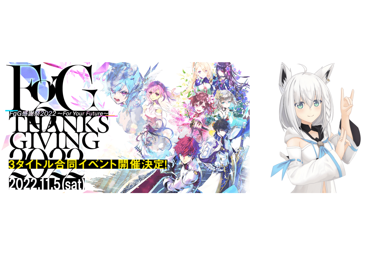 イベント「FgG感謝祭2022」ホロライブから白上フブキが出演決定