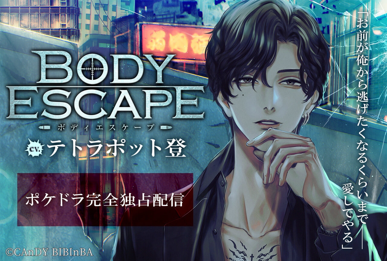 配信限定シチュエーション『BODY ESCAPE』（出演声優：テトラポット登）独占配信開始！【ポケドラ限定特典付き】
