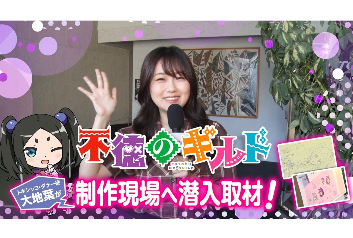 秋アニメ『不徳のギルド』特番配信／EDテーマ、BD＆DVD情報公開