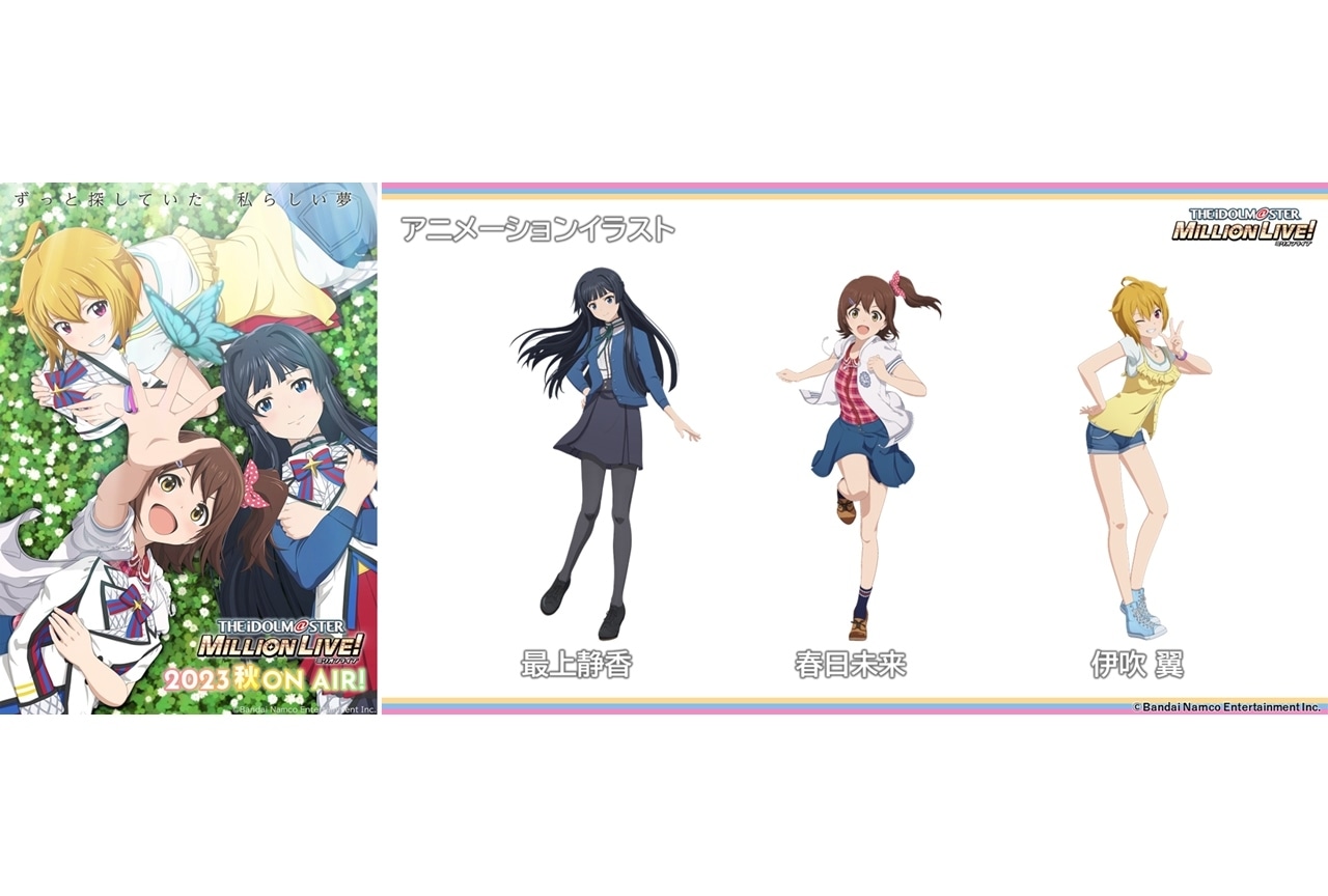TVアニメ『アイドルマスター ミリオンライブ！』2023年秋放送予定！特報PV公開