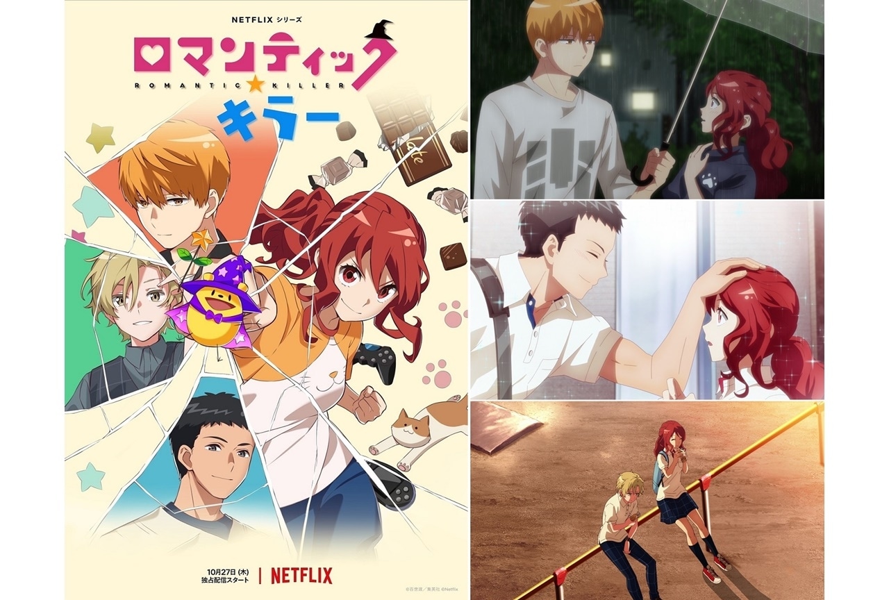 秋アニメ『ロマンティック・キラー』特別映像が公開