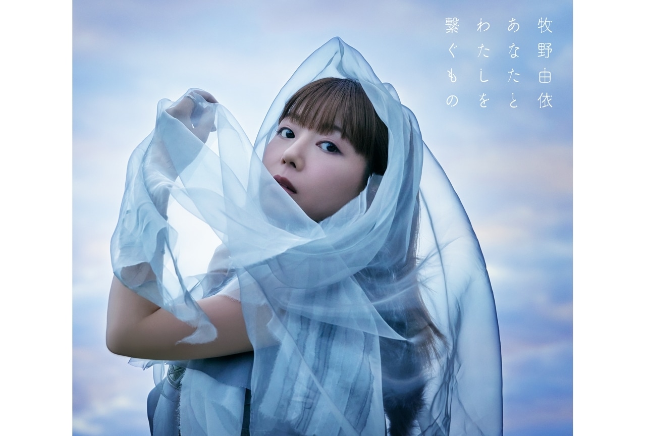 牧野由依ミニアルバム『あなたとわたしを繋ぐもの』インタビュー